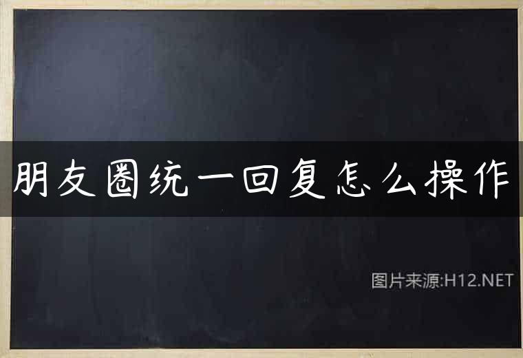 朋友圈统一回复怎么操作