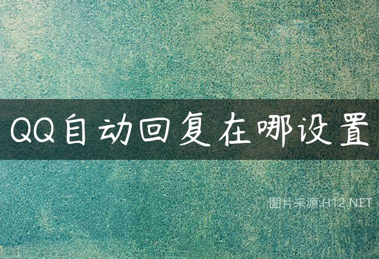 QQ自动回复在哪设置