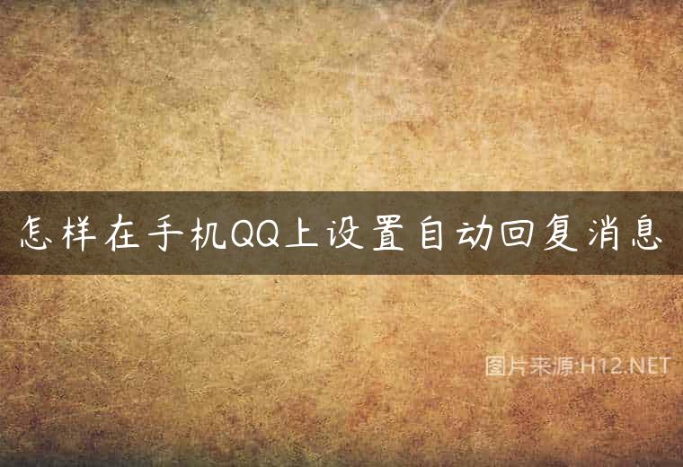 怎样在手机QQ上设置自动回复消息