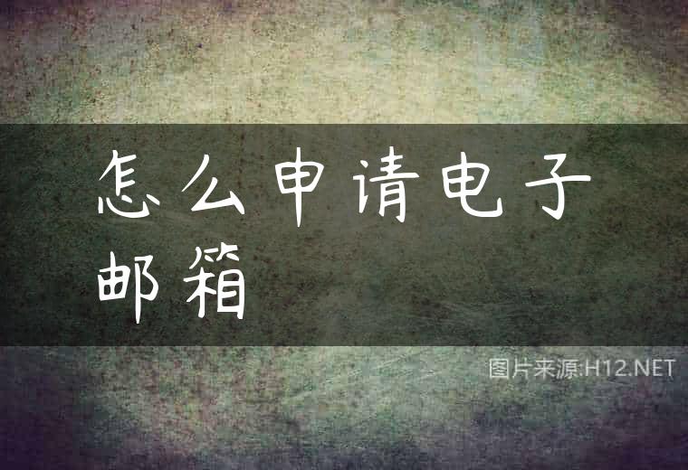 怎么申请电子邮箱