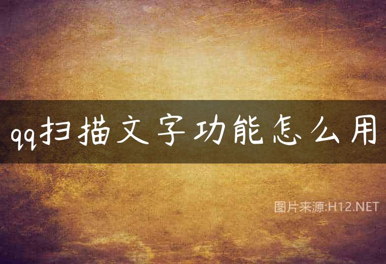 qq扫描文字功能怎么用