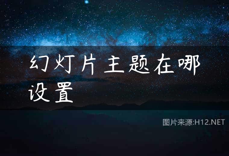 幻灯片主题在哪设置