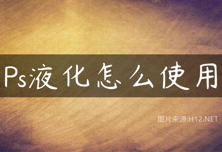 Ps液化怎么使用