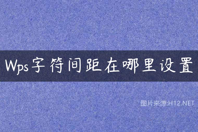 Wps字符间距在哪里设置