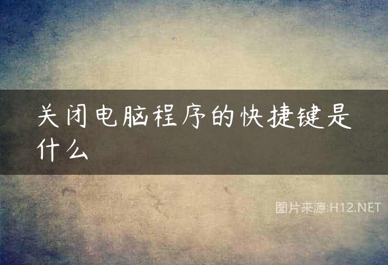 关闭电脑程序的快捷键是什么