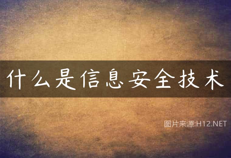什么是信息安全技术