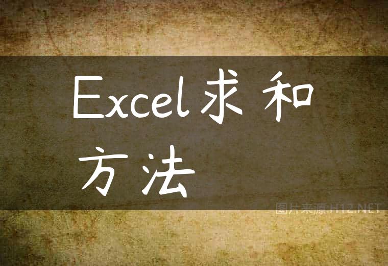 Excel求和方法