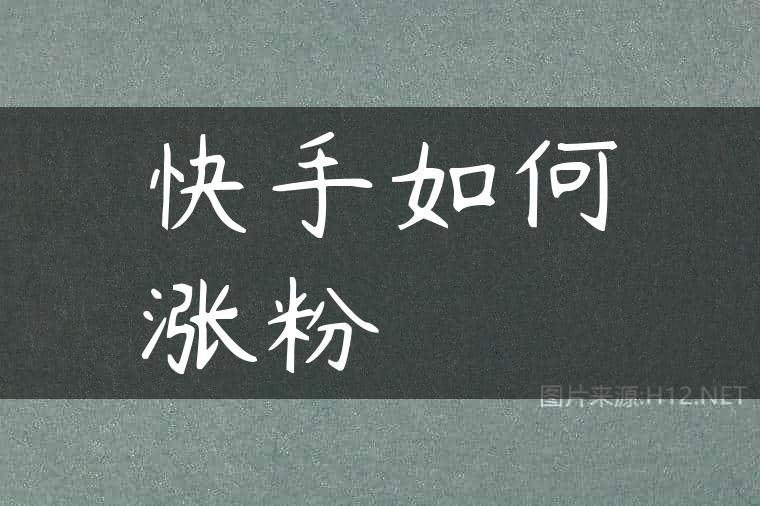 快手如何涨粉