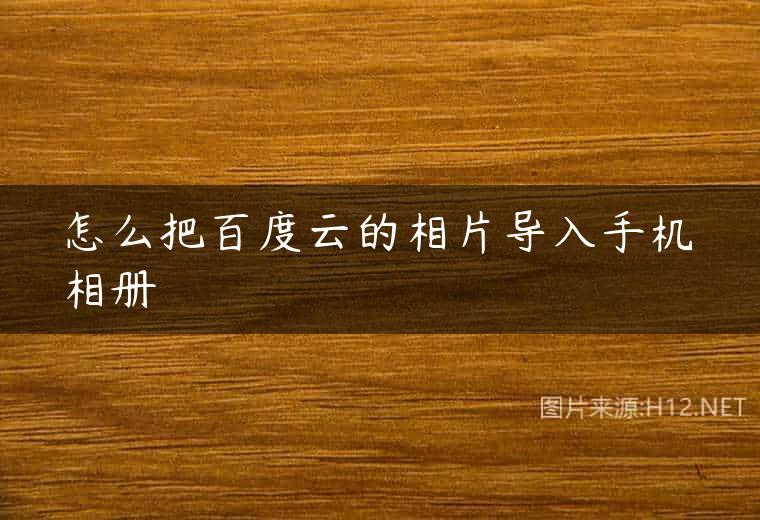 怎么把百度云的相片导入手机相册