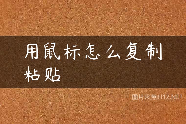 用鼠标怎么复制粘贴
