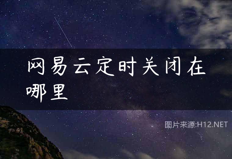 网易云定时关闭在哪里