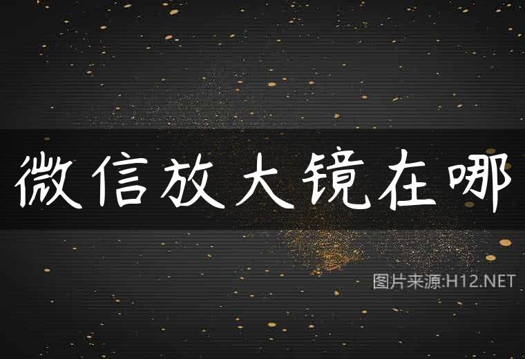 微信放大镜在哪