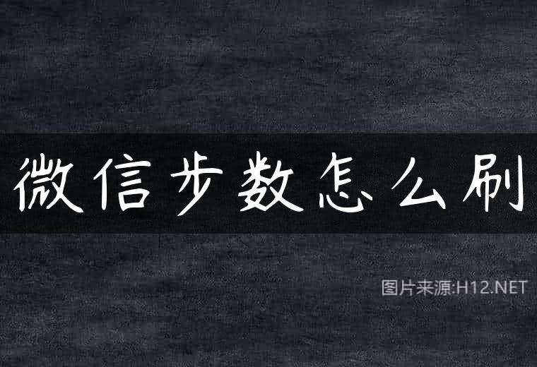 微信步数怎么刷
