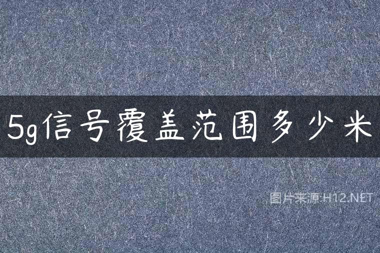 5g信号覆盖范围多少米