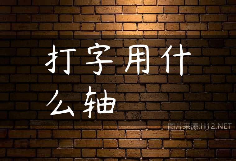 打字用什么轴