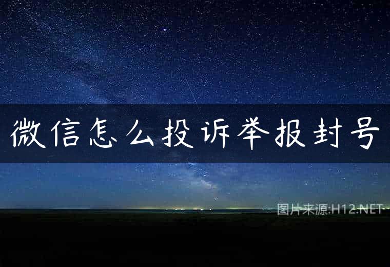 微信怎么投诉举报封号