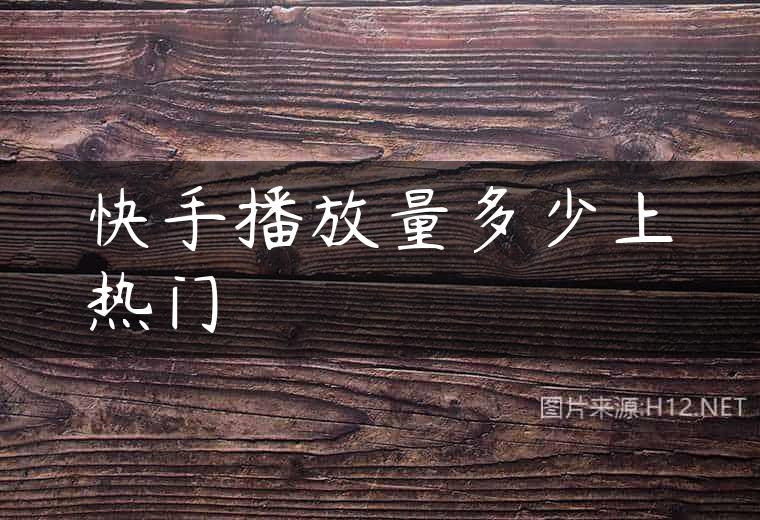 快手播放量多少上热门
