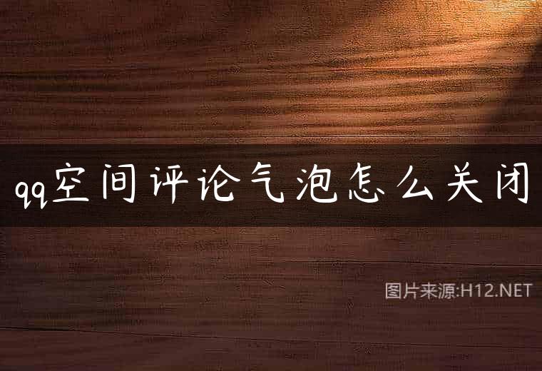 qq空间评论气泡怎么关闭