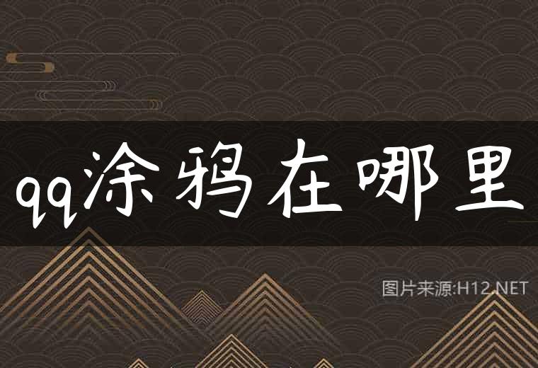 qq涂鸦在哪里