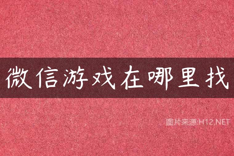 微信游戏在哪里找
