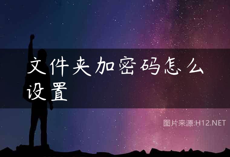 文件夹加密码怎么设置