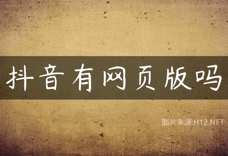 抖音有网页版吗