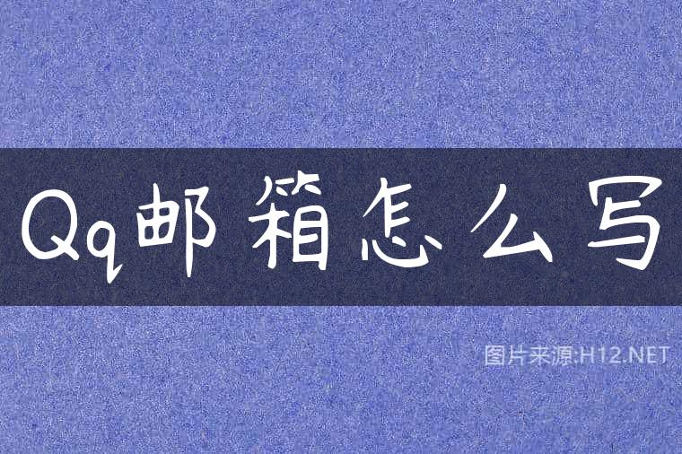 Qq邮箱怎么写
