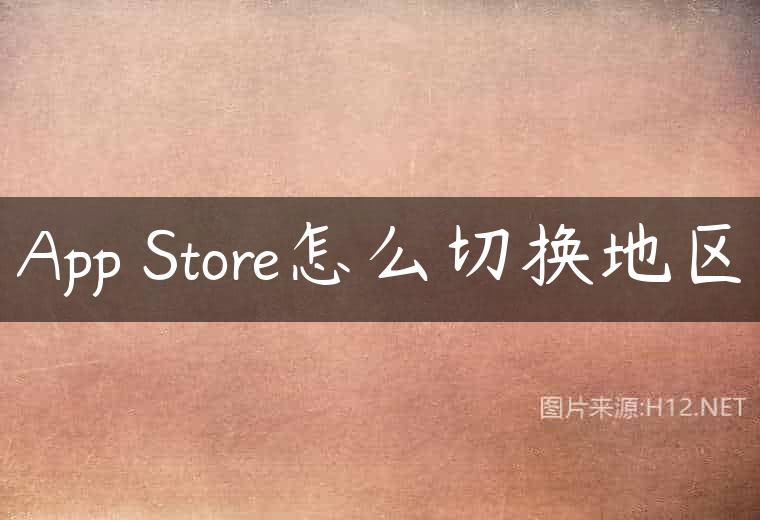 App Store怎么切换地区