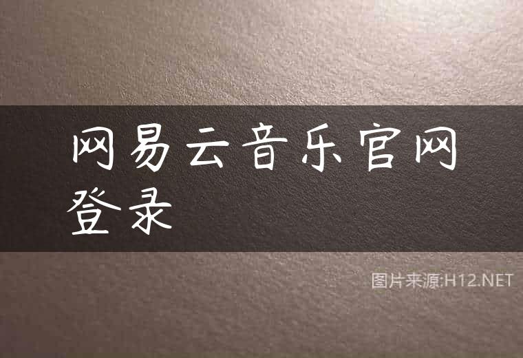网易云音乐官网登录