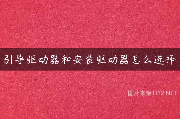 引导驱动器和安装驱动器怎么选择
