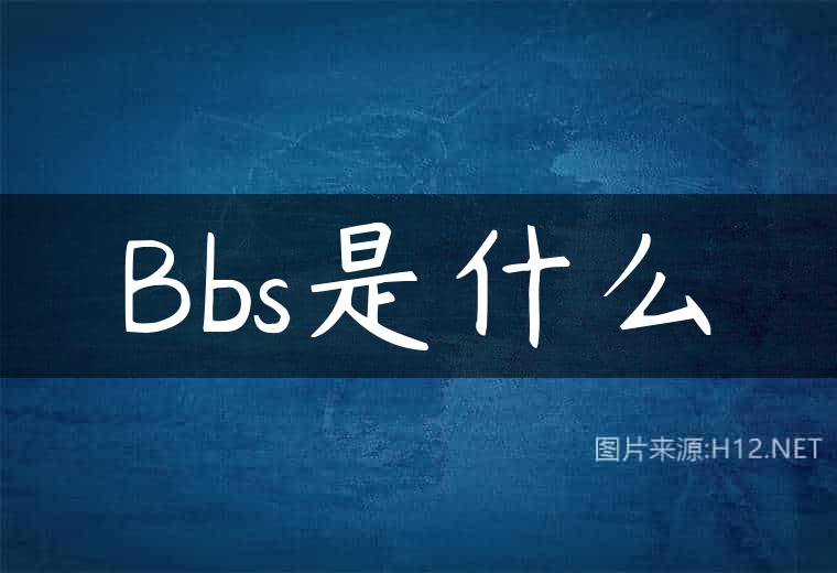 Bbs是什么