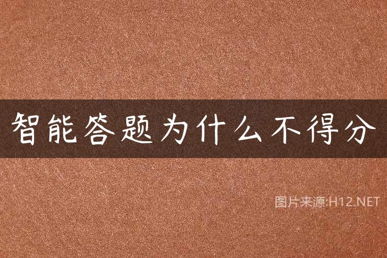智能答题为什么不得分
