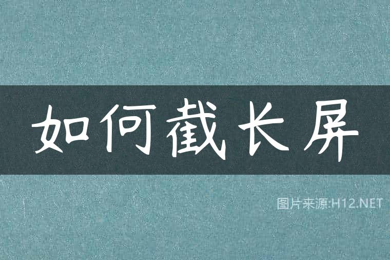 如何截长屏