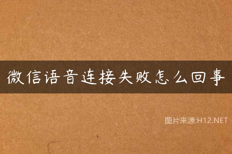 微信语音连接失败怎么回事