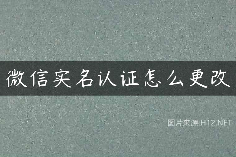 微信实名认证怎么更改