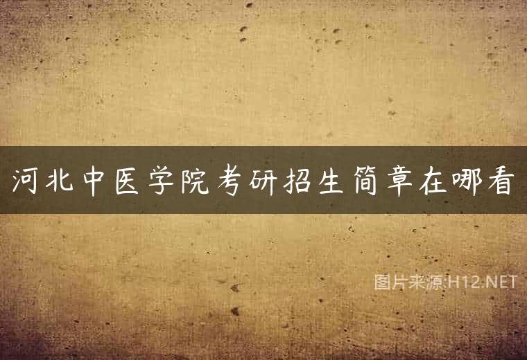 河北中医学院考研招生简章在哪看