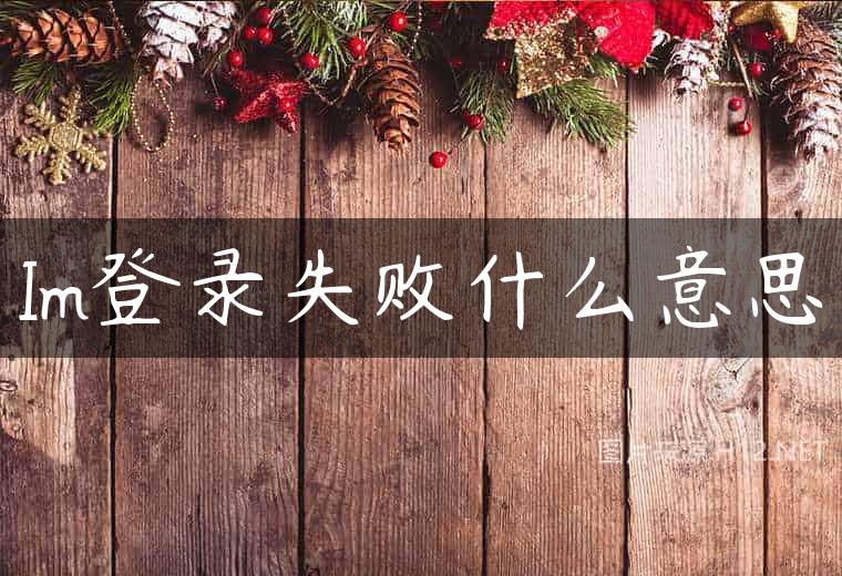 Im登录失败什么意思