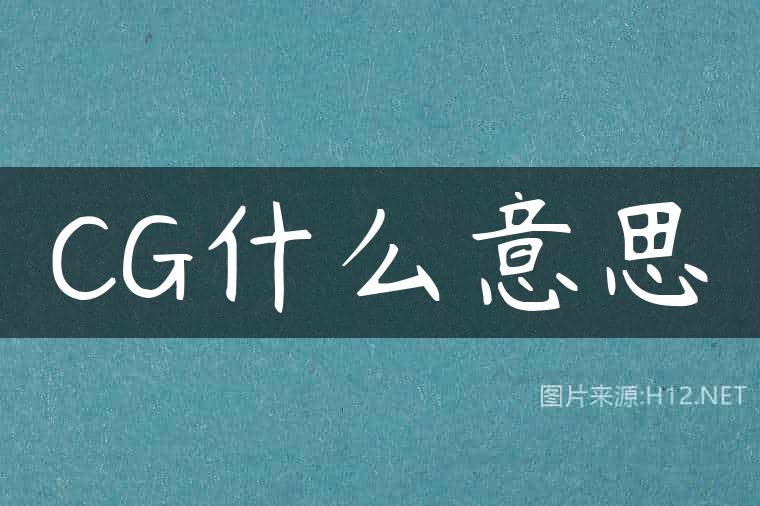 CG什么意思