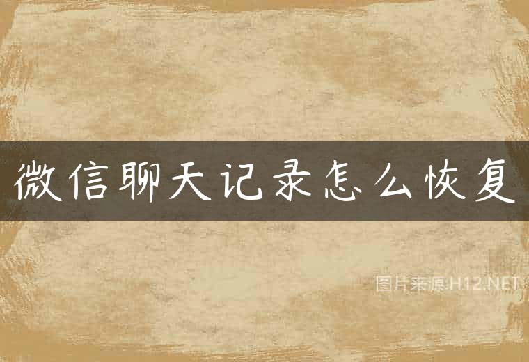 微信聊天记录怎么恢复