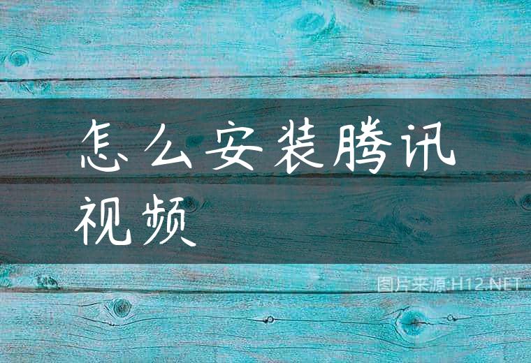 怎么安装腾讯视频