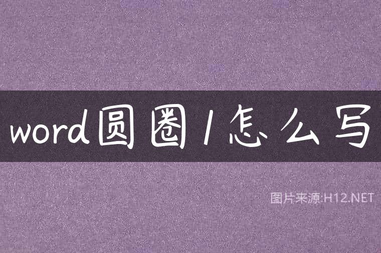 word圆圈1怎么写