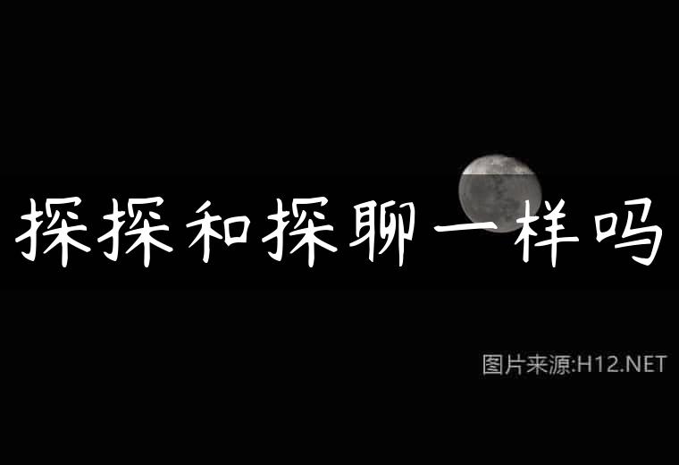 探探和探聊一样吗