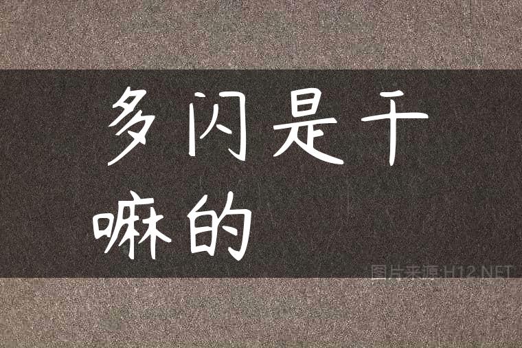 多闪是干嘛的