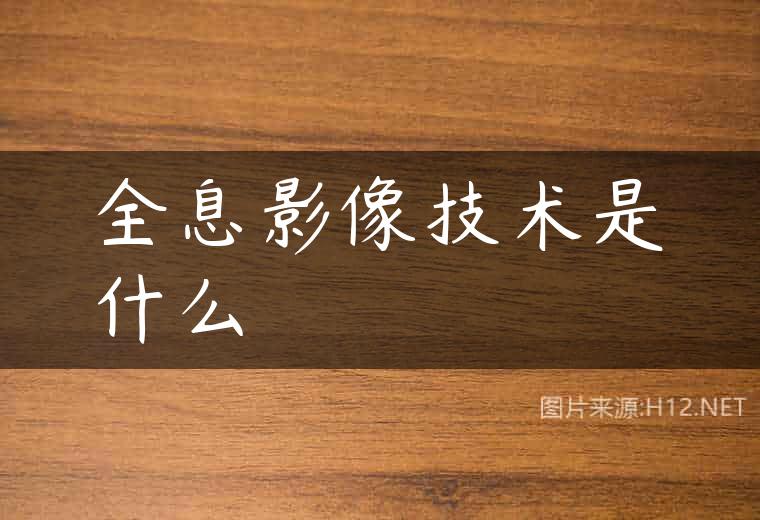 全息影像技术是什么