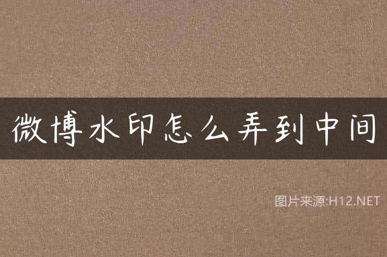 微博水印怎么弄到中间