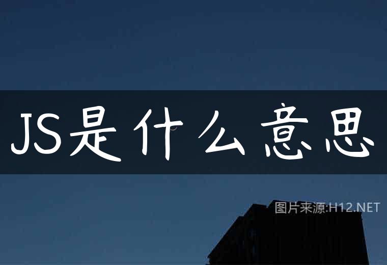 JS是什么意思