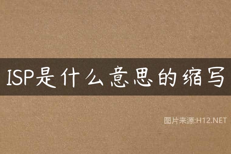 ISP是什么意思的缩写