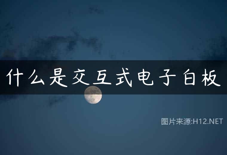 什么是交互式电子白板