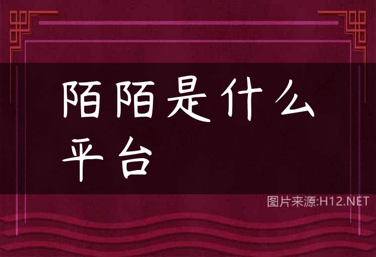 陌陌是什么平台