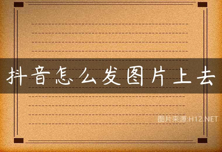 抖音怎么发图片上去